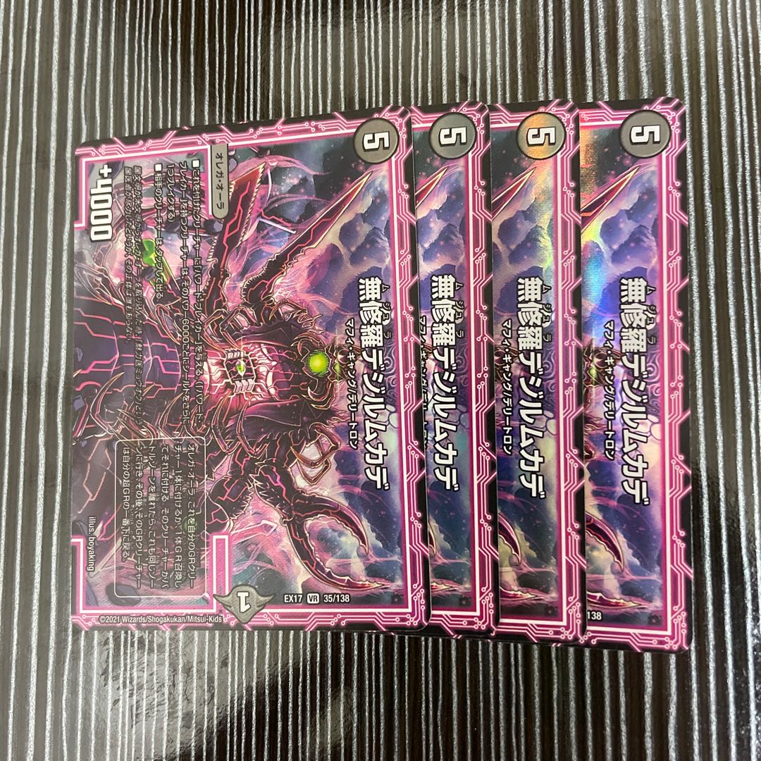 無修羅デジルムカデ 4枚セット