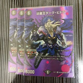 凶星王ダーク・ヒドラ　3枚セット