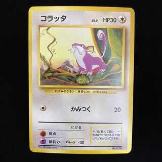 コラッタ 初版 旧裏