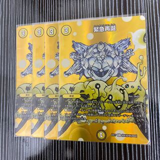 緊急再誕　4枚セット