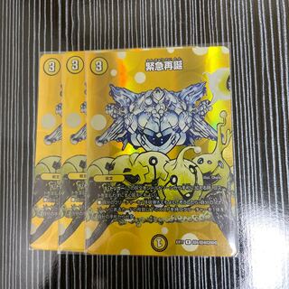 緊急再誕　3枚セット