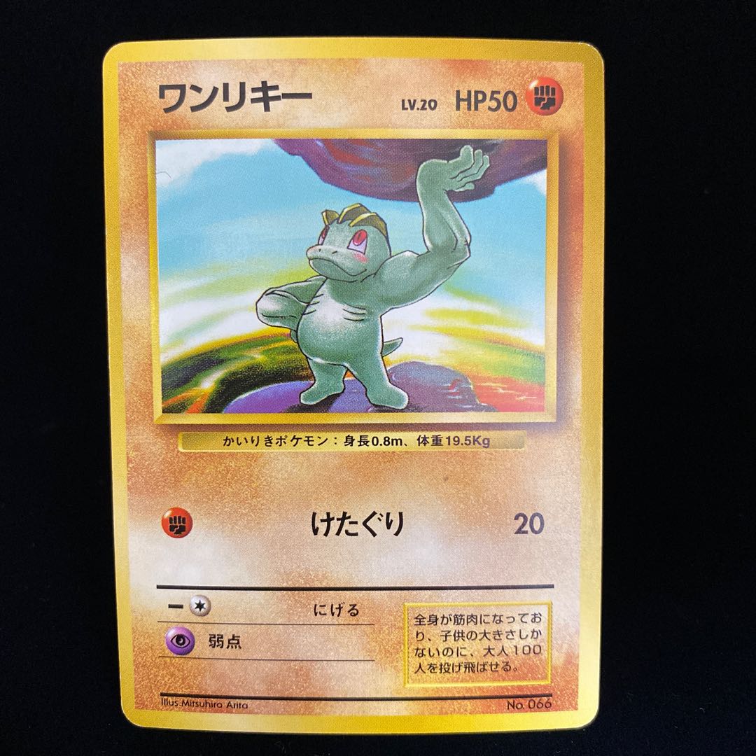 ワンリキー 初版 旧裏