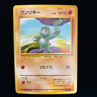 ワンリキー 初版 旧裏