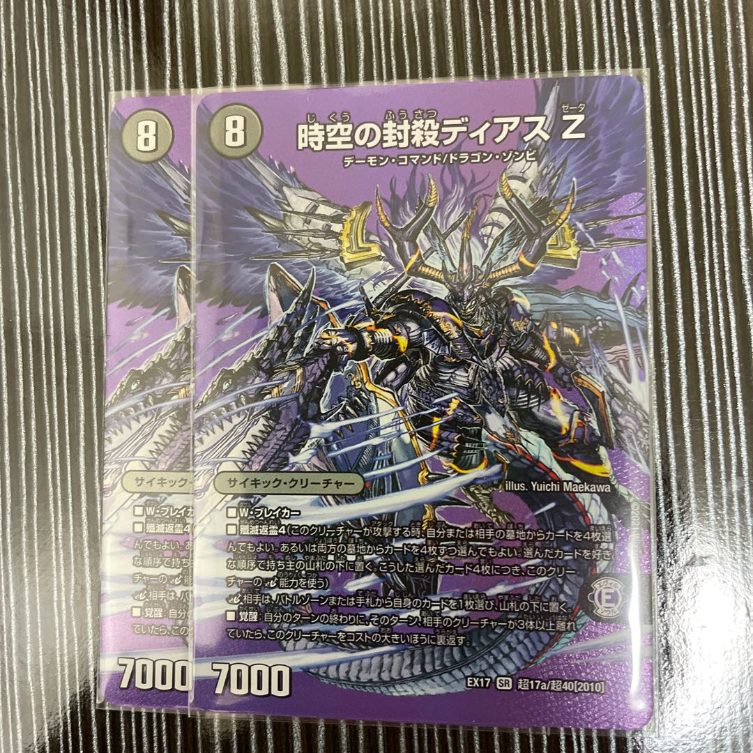 時空の封殺ディアス Z|殲滅の覚醒者ディアボロス Z 2枚セット