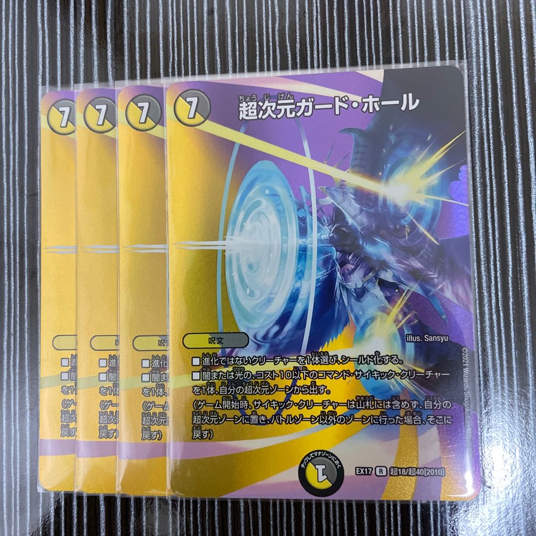 超次元ガード・ホール 4枚セット×2セット