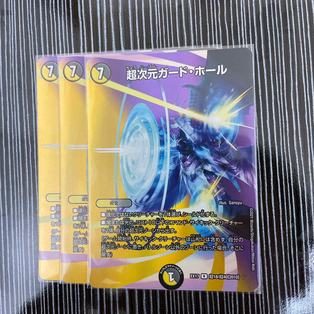 超次元ガード・ホール　3枚セット