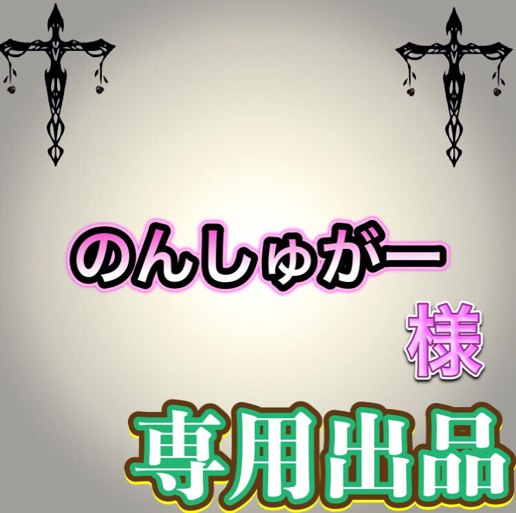 【専用出品】のんしゅがー様