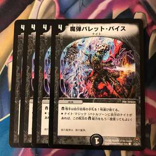 魔弾バレット・バイス　4枚　通常