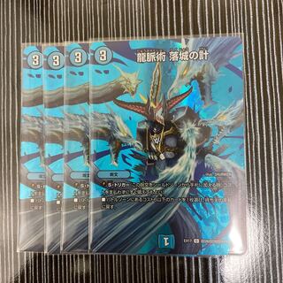 龍脈術 落城の計　4枚セット