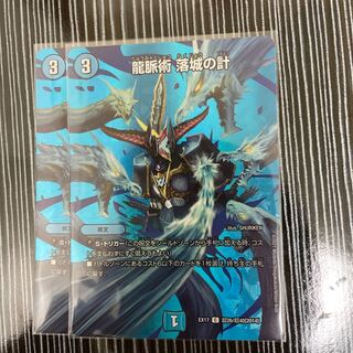 龍脈術 落城の計　2枚セット