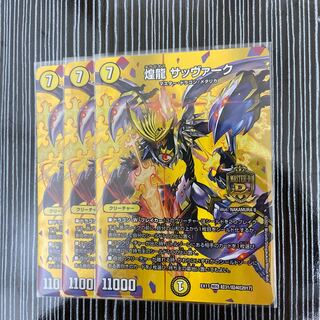 煌龍 サッヴァーク　3枚セット