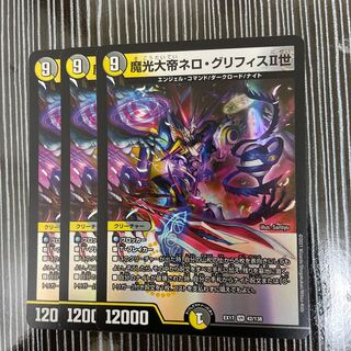 魔光大帝ネロ・グリフィスII世　3枚セット