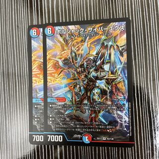 ボルシャック・サイバーエクス　2枚セット