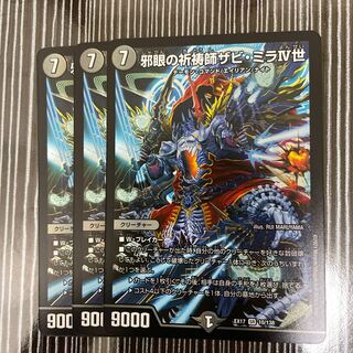 邪眼の祈祷師ザビ・ミラIV世　3枚セット