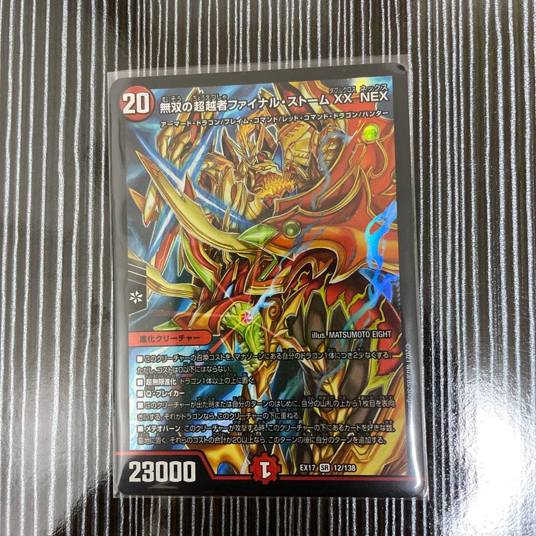 無双の超越者ファイナル・ストーム XX NEX