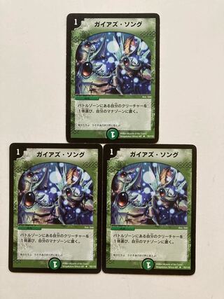 ガイアズ・ソング　3枚