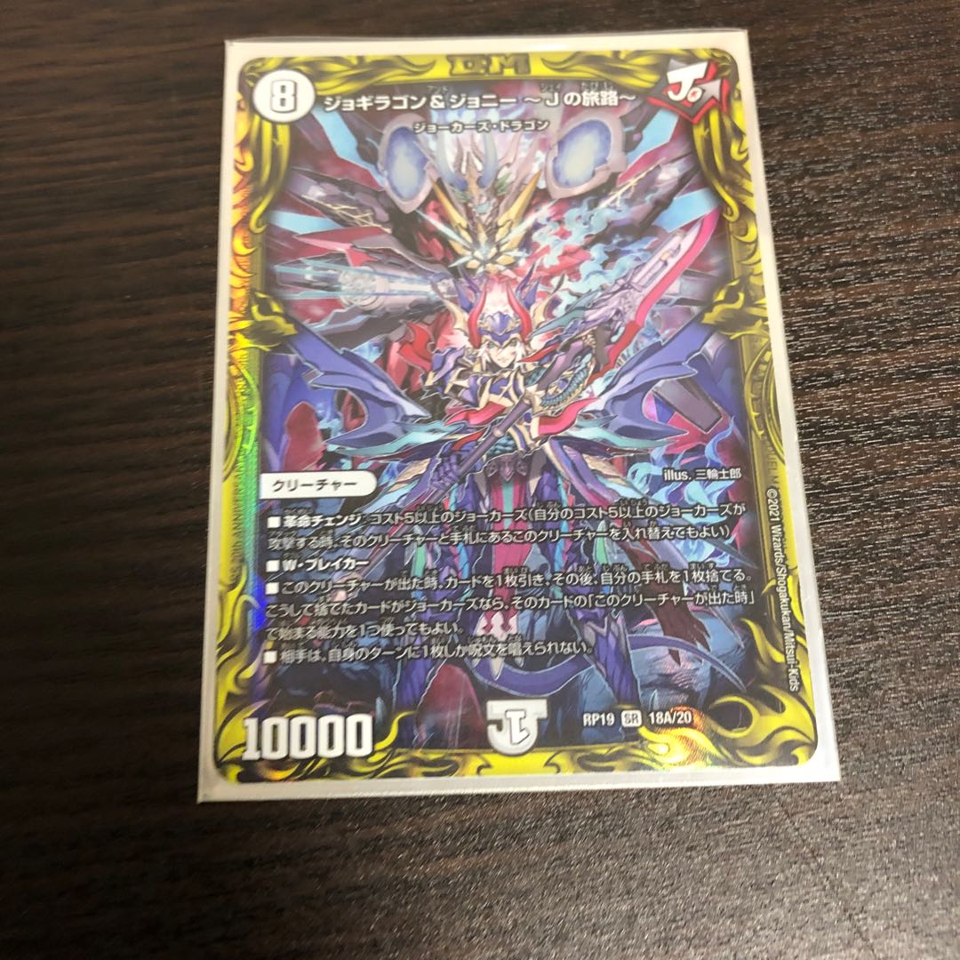 ジョギラゴン&ジョニー -Jの旅路-(20thレア仕様)