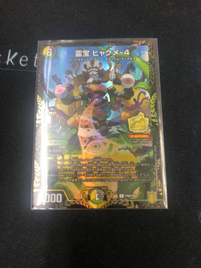 霊宝 ヒャクメ-4 プロモ