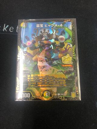 霊宝 ヒャクメ-4 プロモ