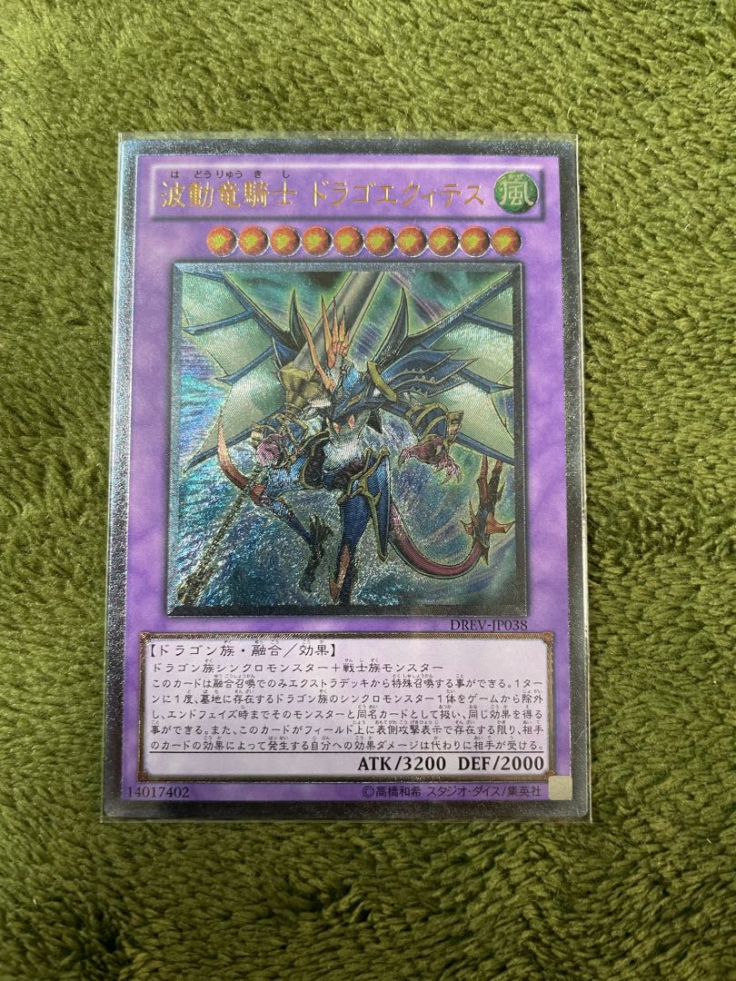 波動竜騎士 ドラゴエクィテス アルティメットレア