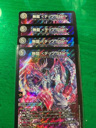 無龍 <デッゾ.Star>