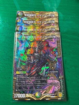 零獄接続王 ロマノグリラ0世