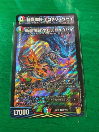 斬龍電融 オロチリュウセイ