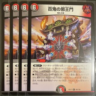 百鬼の邪王門 R       4枚セット