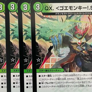 QX. <ゴエモンキー!.Star> ４枚