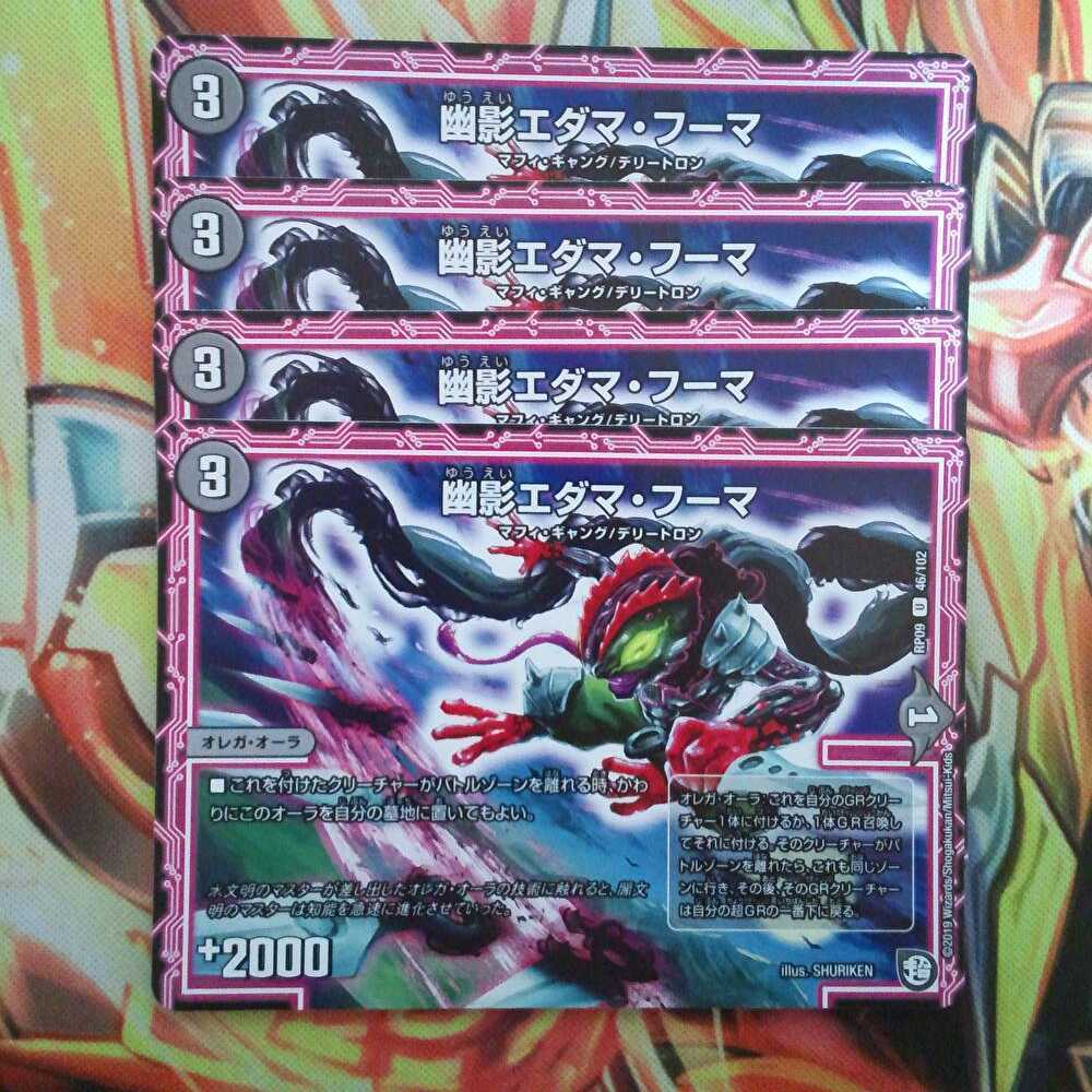 幽影エダマ・フーマ 四枚セット