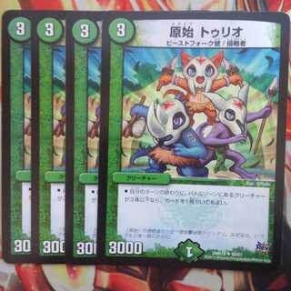 原始 トゥリオ 四枚セット