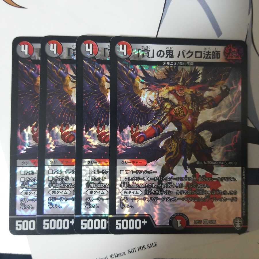 「貪」の鬼 バクロ法師 VR