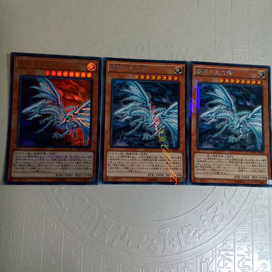 青眼の亜白龍 (kcレア2枚 ウルパラ1枚)