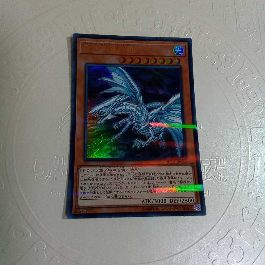 青眼の亜白龍 (kcレア2枚 ウルパラ1枚)