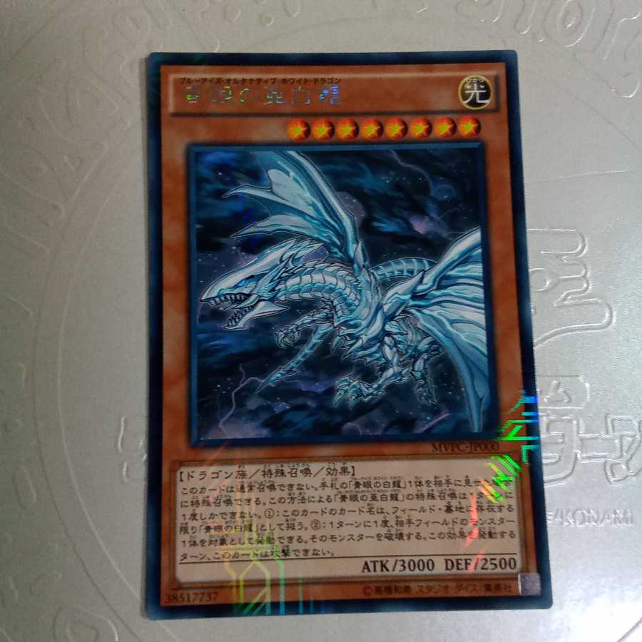 青眼の亜白龍 (kcレア2枚 ウルパラ1枚)