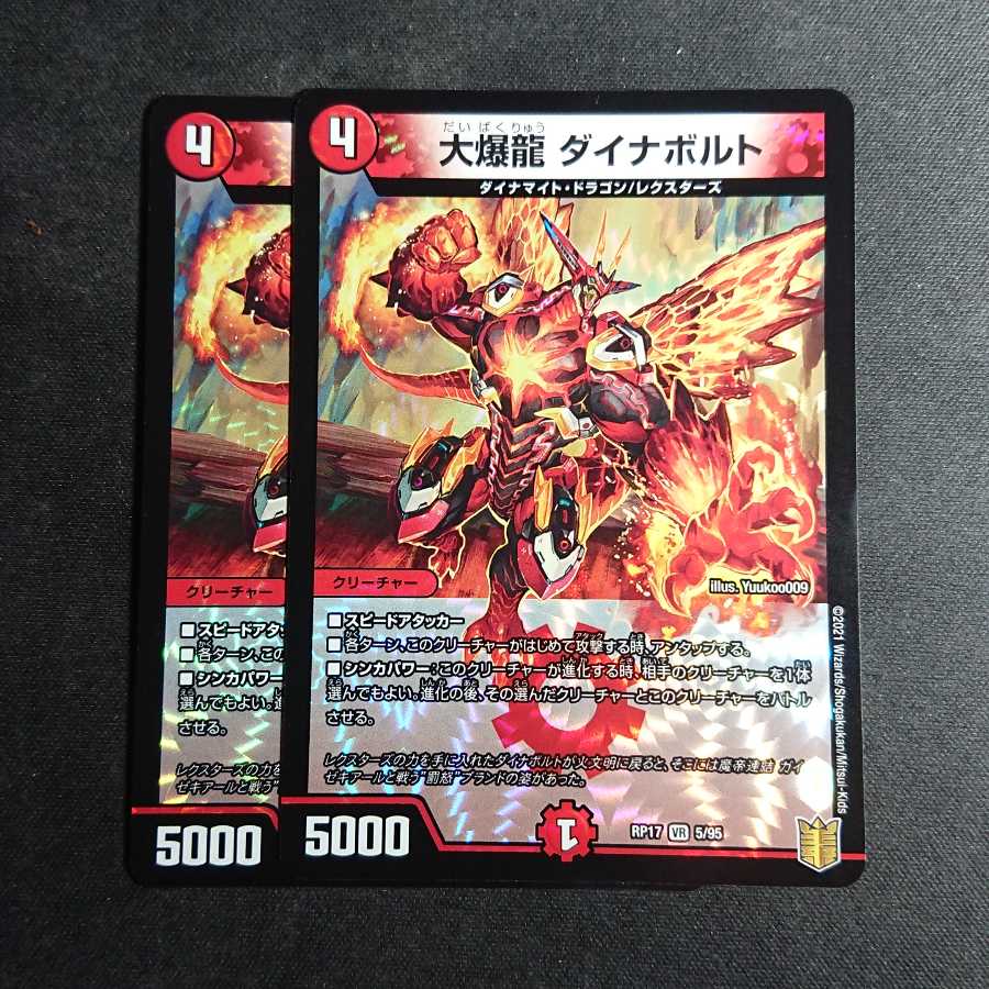 【2枚 最安値】大爆龍 ダイナボルト