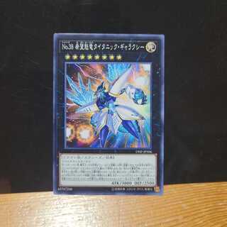 No.38 希望魁竜タイタニック・ギャラクシー【ノーマル】