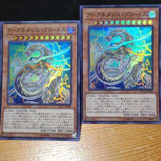 アークネメシス・プロートス【スーパー】