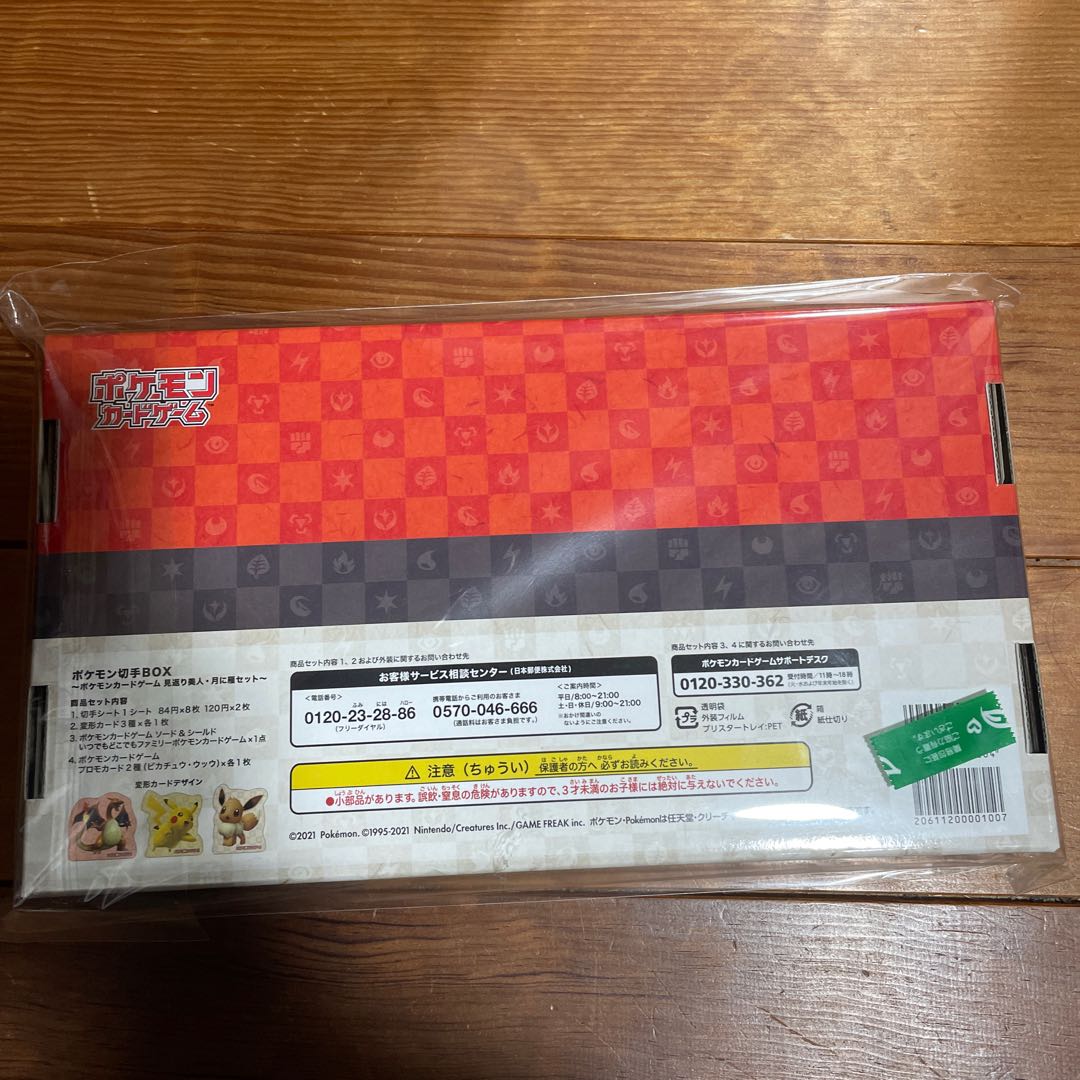 ポケモン切手ボックス 1枚