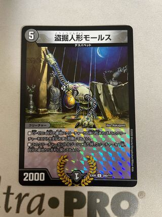 盗掘人形モールス