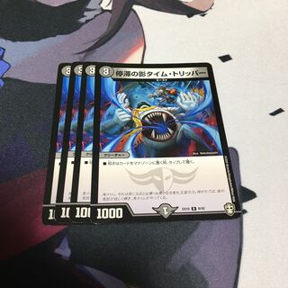 停滞の影タイム・トリッパー