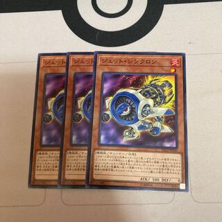 ジェット・シンクロン ノーマル　３枚