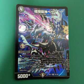 極限龍神ヘヴィ