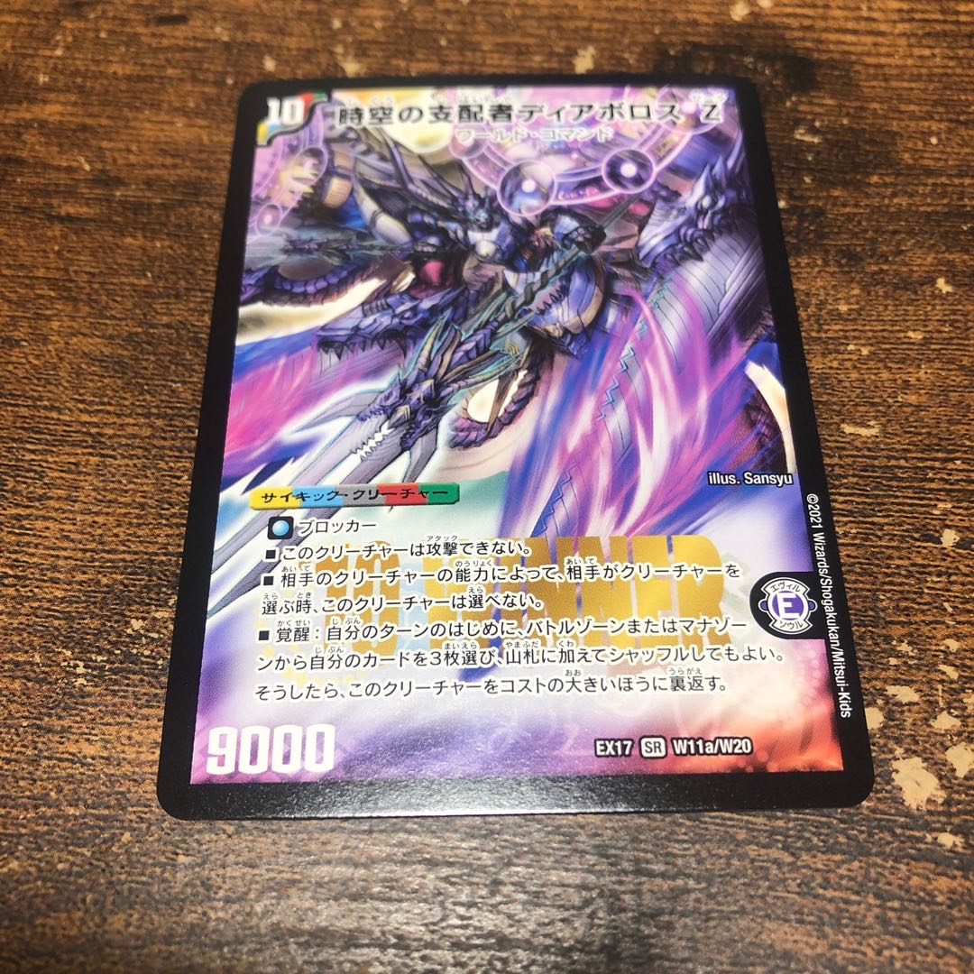 時空の支配者ディアボロス Z｜最凶の覚醒者デビル・ディアボロス Z