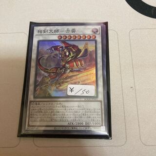 相剣大師-赤霄 スーパーレア　１枚
