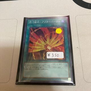 閃刀術式-アフターバーナー スーパーレア　1枚