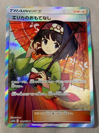 エリカのおもてなし SR