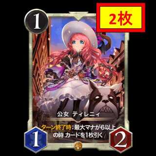 【2枚セット】公女 ティレニィ