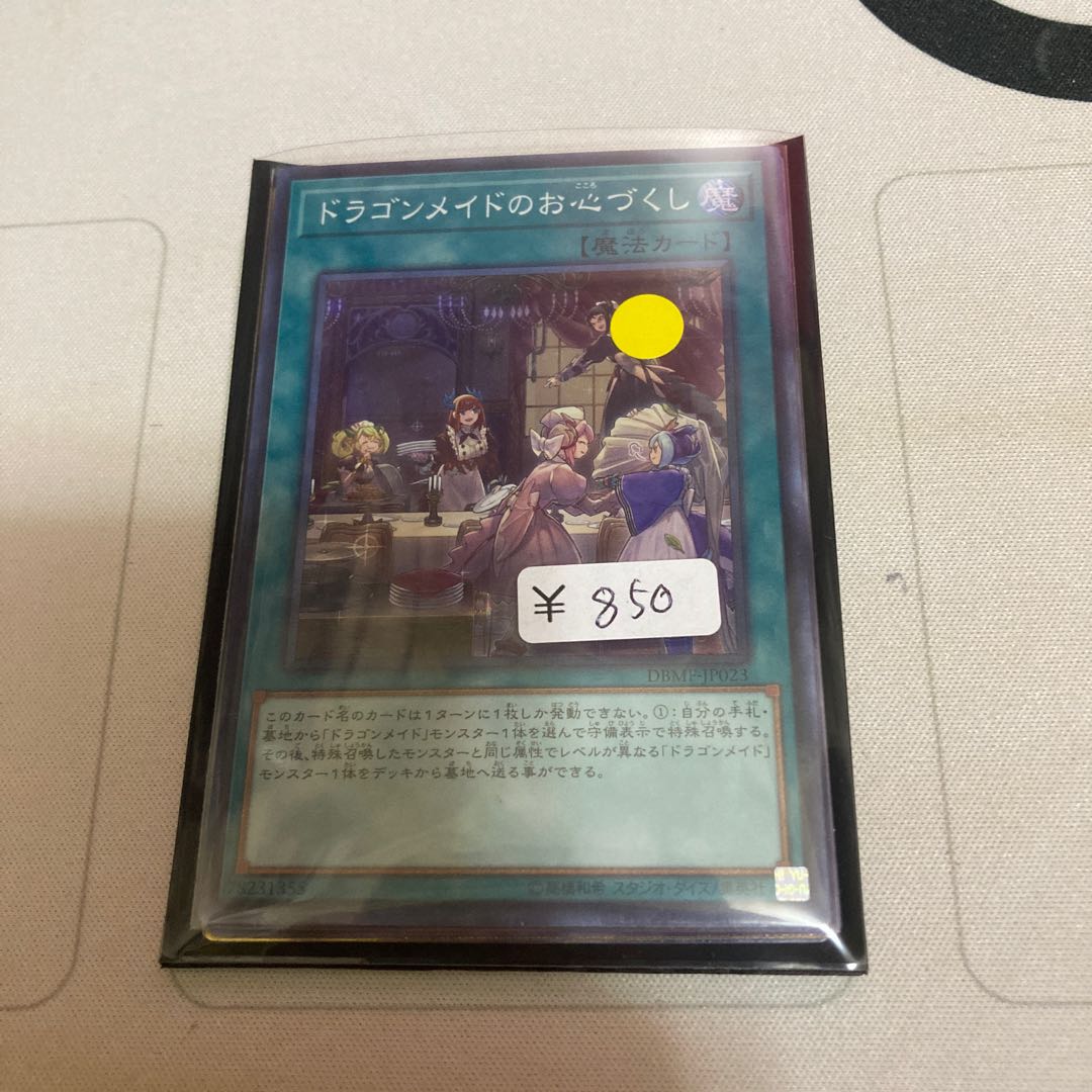 ドラゴンメイドのお心づくし スーパーレア 1枚