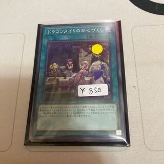 ドラゴンメイドのお心づくし スーパーレア　1枚